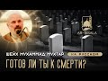 Готов ли ты к смерти ? / Шейх Мухаммад Мухтар Кяхулайский (на русском) / AR-RISALA