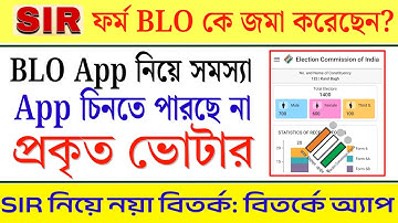 BLO App সমস্যা | আপনি প্রকৃত ভোটার তো? BLO App চিনতে পারছে না প্রকৃত ভোটার | নয়া বিতর্ক SIR নিয়ে