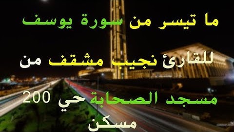 نجيب مشقف - ما تيسر من سورة يوسف من مسجد الصحابة حي 200 مسكن جيجل.
