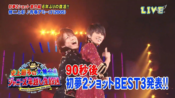【Johnny's Countdown 15-16】修二与彰-青春Amigo 山下、龟梨睽违六年，再度合体！！！ - 天天要闻