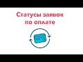 Статусы заявок по оплате