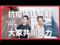 【開放CALLIN】美國贈250萬劑疫苗到貨！蘇醫師爆料開講：到底是誰在擋篩檢？疫苗施打之前我們能安全嗎？充足的篩檢才是避免疫情的關鍵！能量夠不夠？｜歷史哥Talk 110.06.20