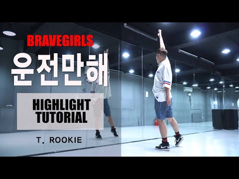 BRAVE GIRLS(브레이브걸스) - 운전만해(<strong>WE</strong> RIDE) DANCE 안무 HIGHLIGHT <strong>TUTORIAL</strong> 하이라이트 튜토리얼[WAWADANCE 와와댄스 마포본점]