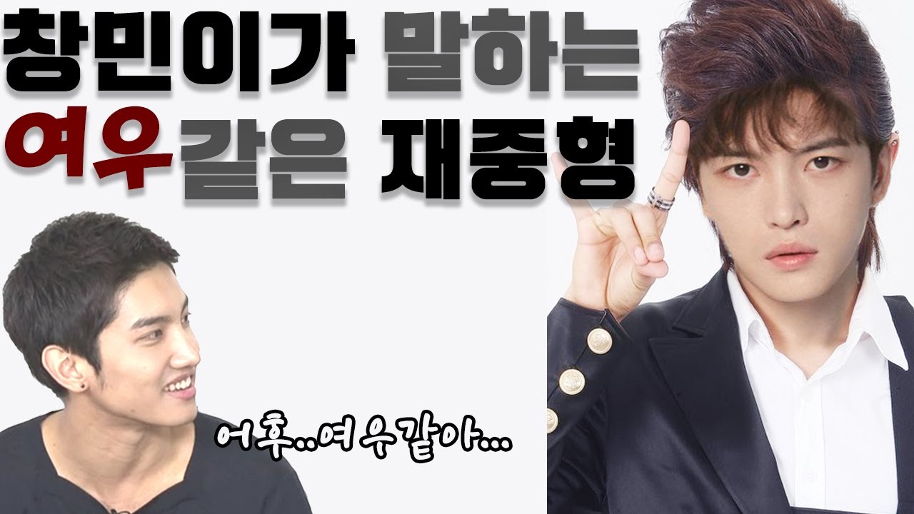 (ENG) 창민이가 말하는 여우 같은 재중형