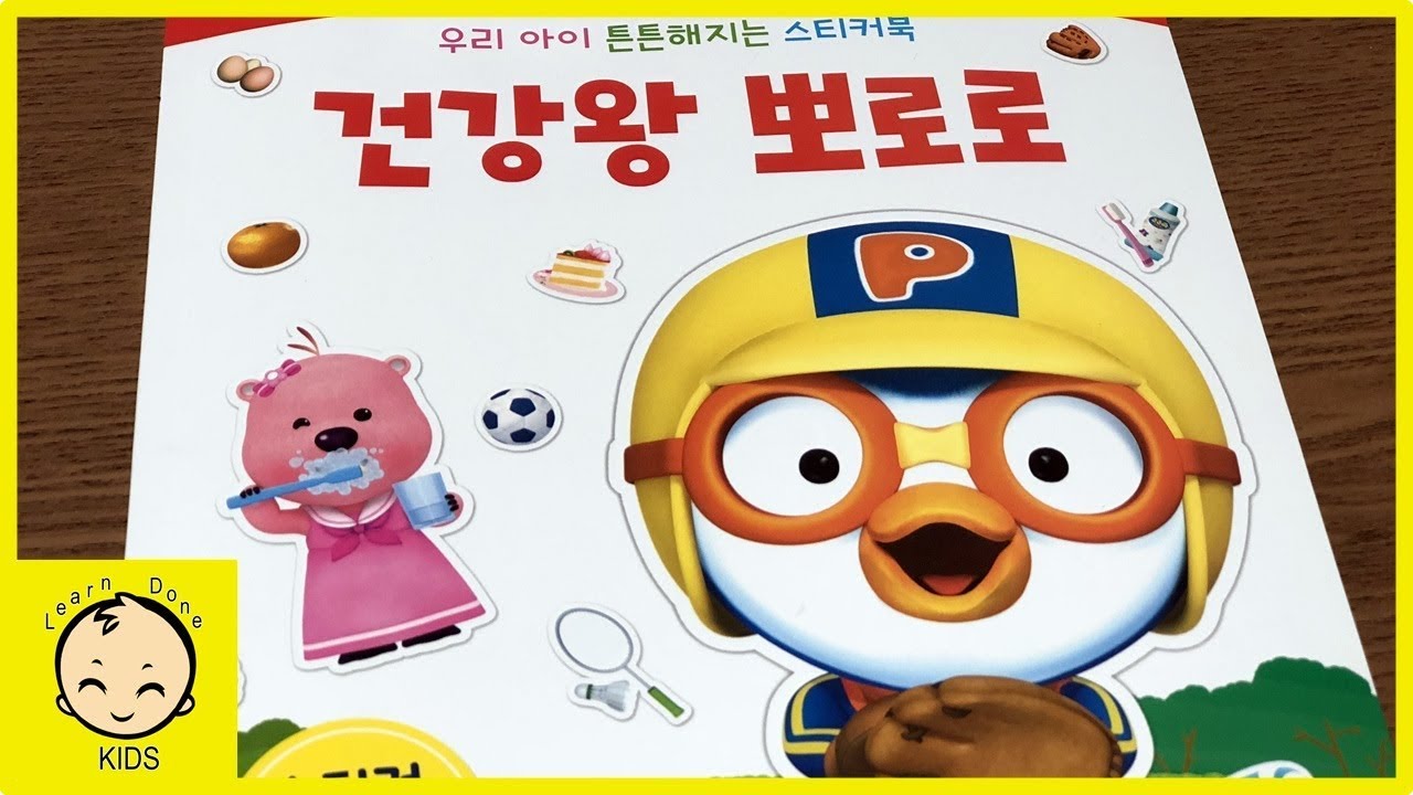 건강왕 뽀로로 스티커북 장난감 놀이 pororo sticker book [런던키즈]