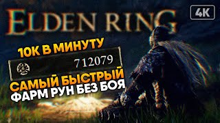 Elden Ring 10 000 РУН В МИНУТУ без боя гайд 🅥 Самый быстрый Фарм Рун в Элден Ринг быстрая прокачка