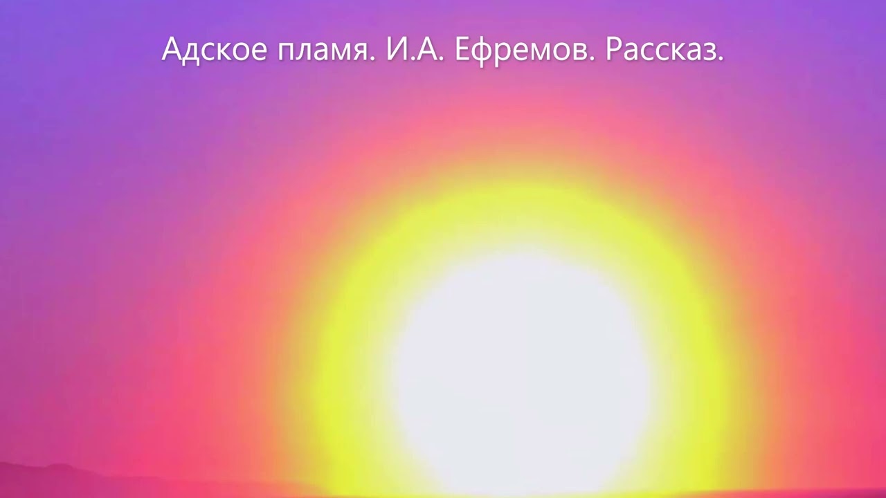 Адское пламя. И.А. Ефремов - YouTube