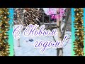 Поздравляем с Новым Годом!!