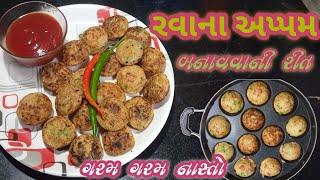 અપ્પમ બનાવવાની રીત || appam banavani rit || રવાના એકદમ કિસ્પી નાસ્તો અપ્પમ || suji na appam recipe