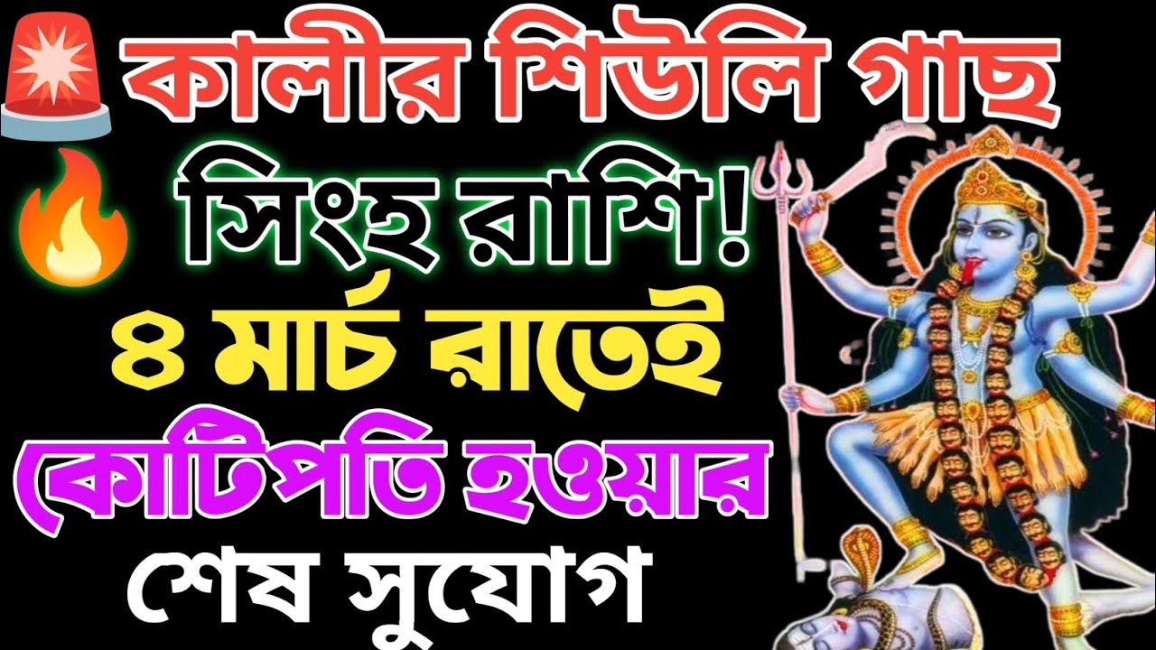 ৪ মার্চ হোলির রাতে সিংহ রাশি সাবধান! মা কালীর শিউলি গাছ উপড়ালে কোটিপতি | ২০২৬