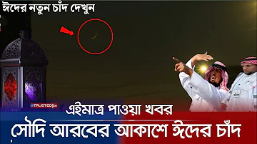 ঈদের চাঁদ উঠেছে সৌদি আরবের আকাশে! বাংলাদেশে ঈদ হবে কবে! ঈদের সর্বশেষ খবর! Eid 2024