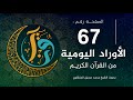 الصفحة 67 | الأوراد اليومية من المصحف الكريم | بصوت الشيخ المنشاوي |