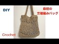 DIY 方眼編み を真っ直ぐ編む麻ひもバッグ　初心者にも簡単　Filet mesh　Stitch