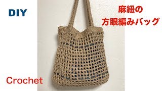 DIY 方眼編み を真っ直ぐ編む麻ひもバッグ　初心者にも簡単　Filet mesh　Stitch