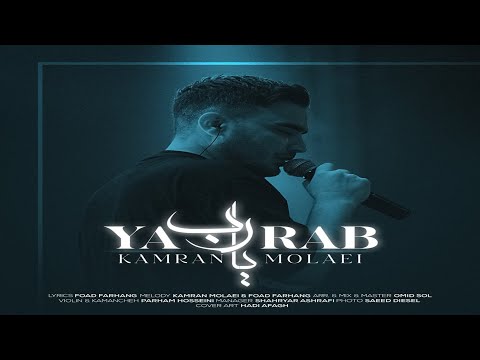 Kamran Molaei - Ya Rab | کامران مولایی - يا رب