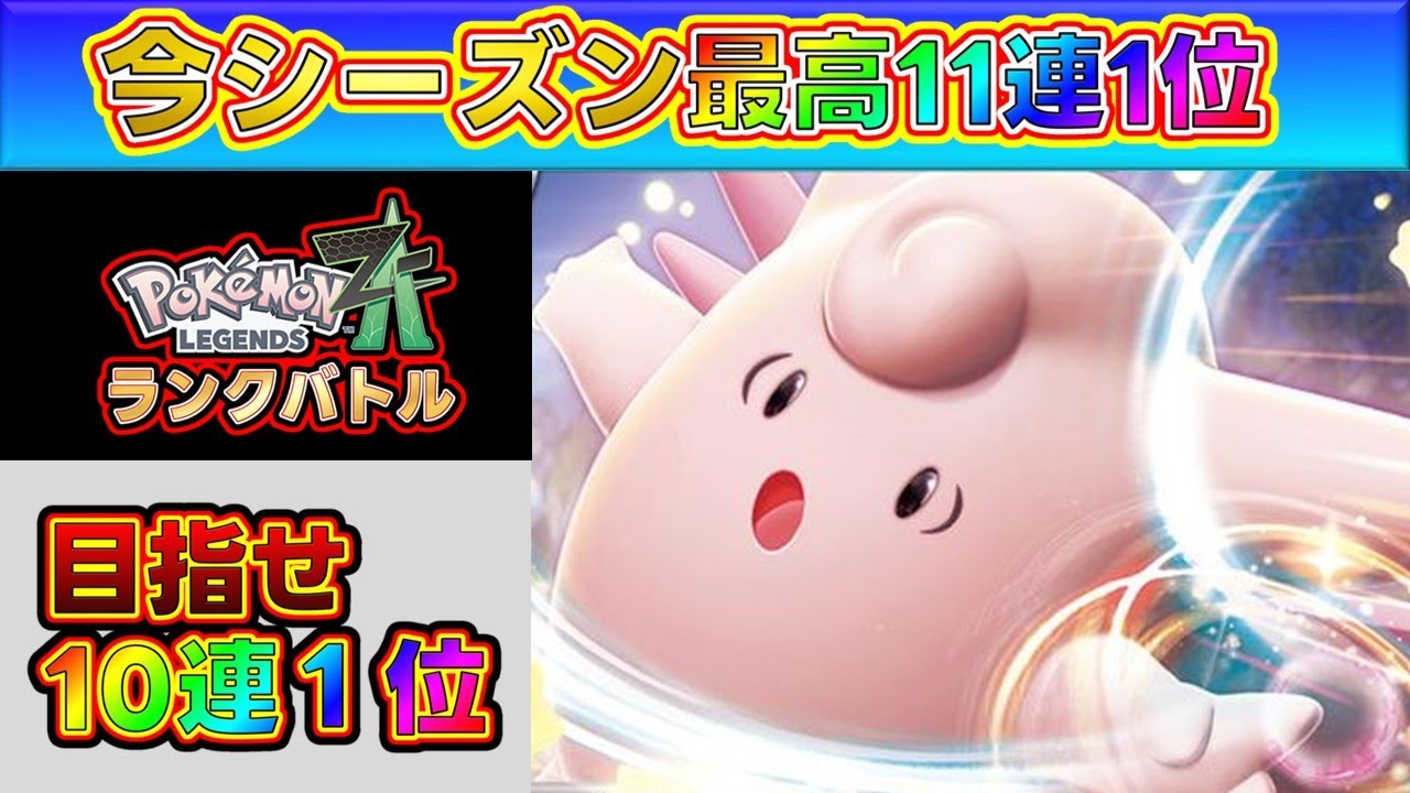 【10 連勝超】を達成してコラボ相手に褒められたいランクバトル！[Pokémon LEGENDS Z-A] 