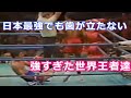 【強すぎた王者】日本最強ボクサーが味わった高く険しい世界王座