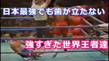 【強すぎた王者】日本最強ボクサーが味わった高く険しい世界王座