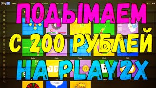 КАК ПОДНИМАТЬ С 200 РУБЛЕЙ НА PLAY2x?