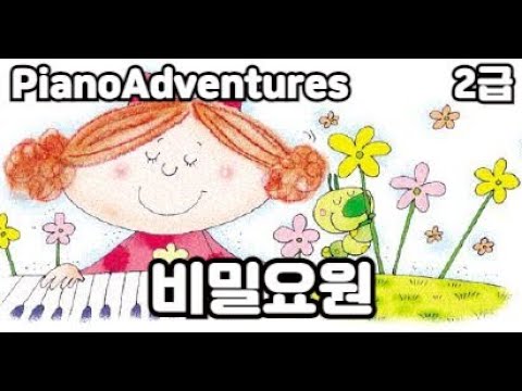 [하요뮤직]  비밀요원  (8세/어드벤쳐2급)
