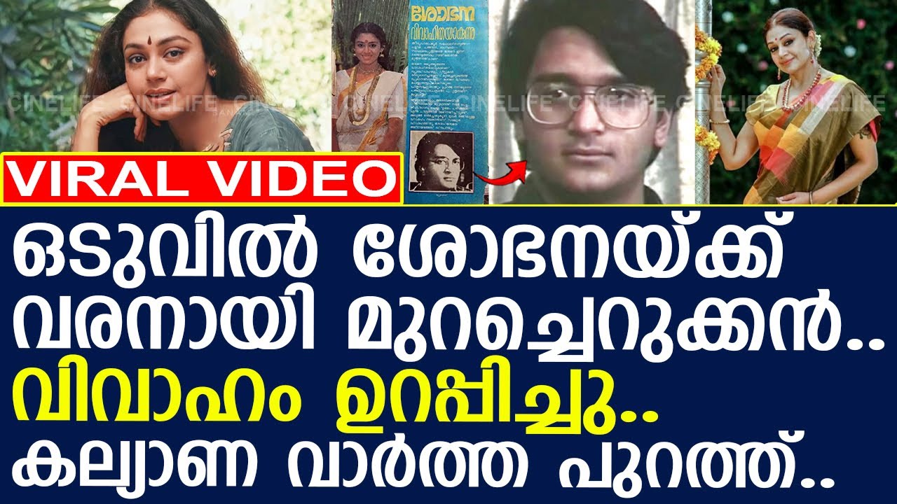 ഒടുവില്‍ മുറച്ചെറുക്കനുമായി ശോഭനയുടെ വിവാഹം ഉറപ്പിച്ചു..!! l Shobana l Premanand