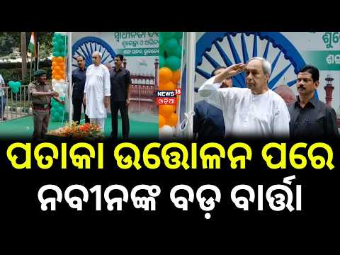 ନବୀନଙ୍କ ବଡ଼ ବାର୍ତ୍ତା...Naveen Patnaik Hoists Tricolour at BJD Office | Independence Day | BJD News
