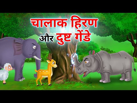 दुष्ट गेंडे और चतुर हिरण कार्टून कहानी l Chalak Hiran | HINDI KAHANIYA | HINDI STORIES