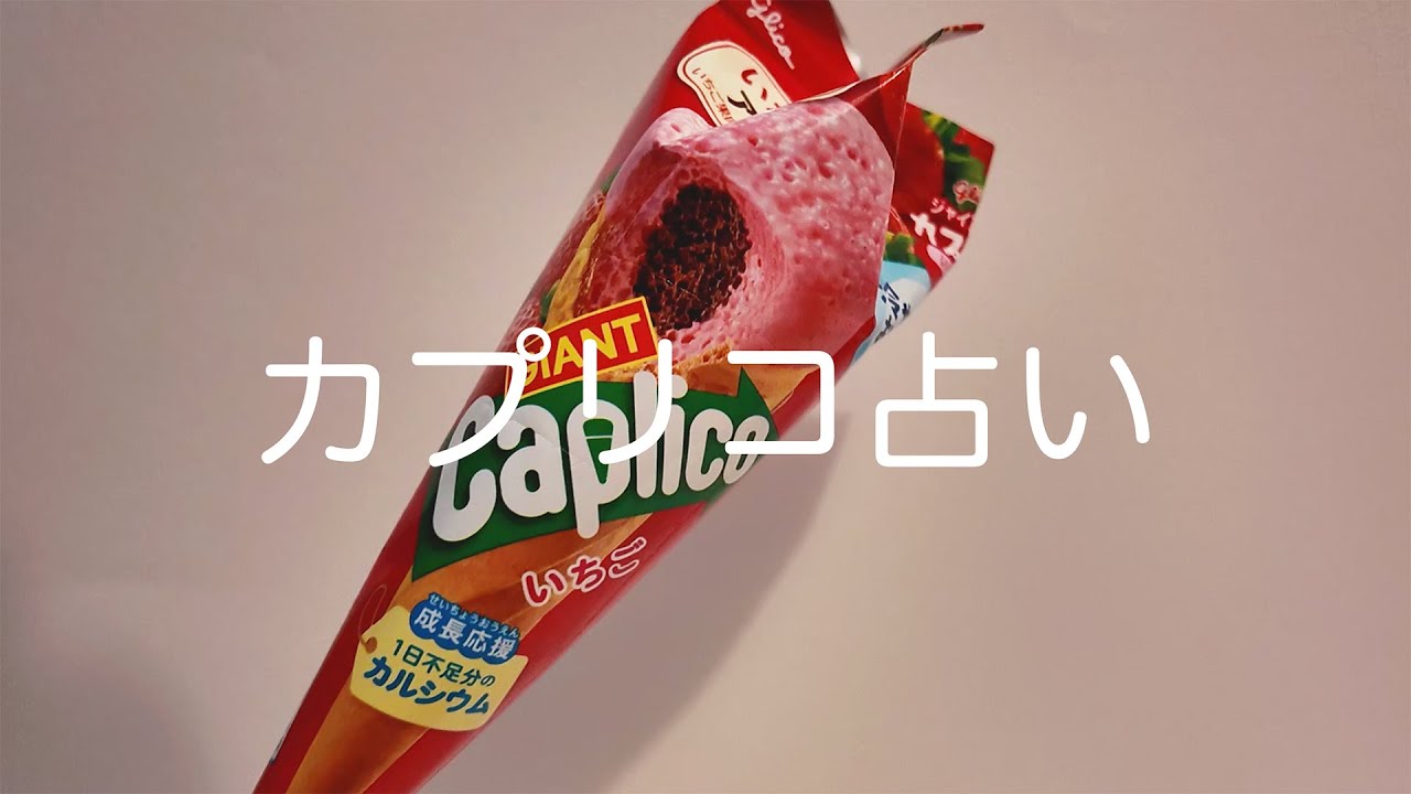 ジャイアントカプリコ 実況＆開封プレイ