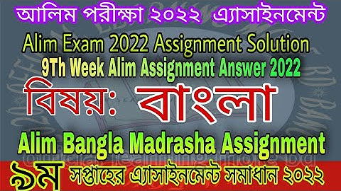 Alim Bangla Assignment Solution 2022 | Alim 9th Week Bangla 2nd Paper answer | Alim 2022 Assignment