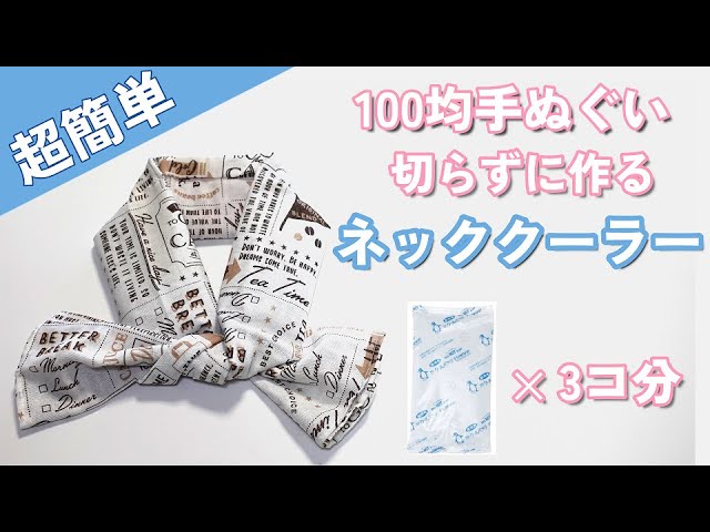 簡単・便利】思い立ったらすぐに作れる 切らずに折って縫うだけ ネック