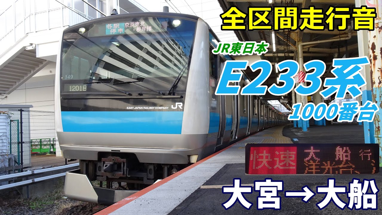 【全区間走行音】E233系1000番台〈快速〉大宮→大船 (2024.2)