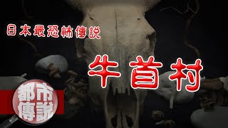 聽過祂的故事就會受到詛咒？日本最恐怖的怪談「牛首村」｜下水道先生