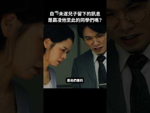 真相真的是這樣嗎?#BUMP戲劇 #我的孩子不會是霸凌者 #霸凌 #加害者 #受害者 #真相