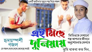 এই মিছে দুনিয়ায় তুমি থাকবা কতদিন | islamic new song | Miche duniya