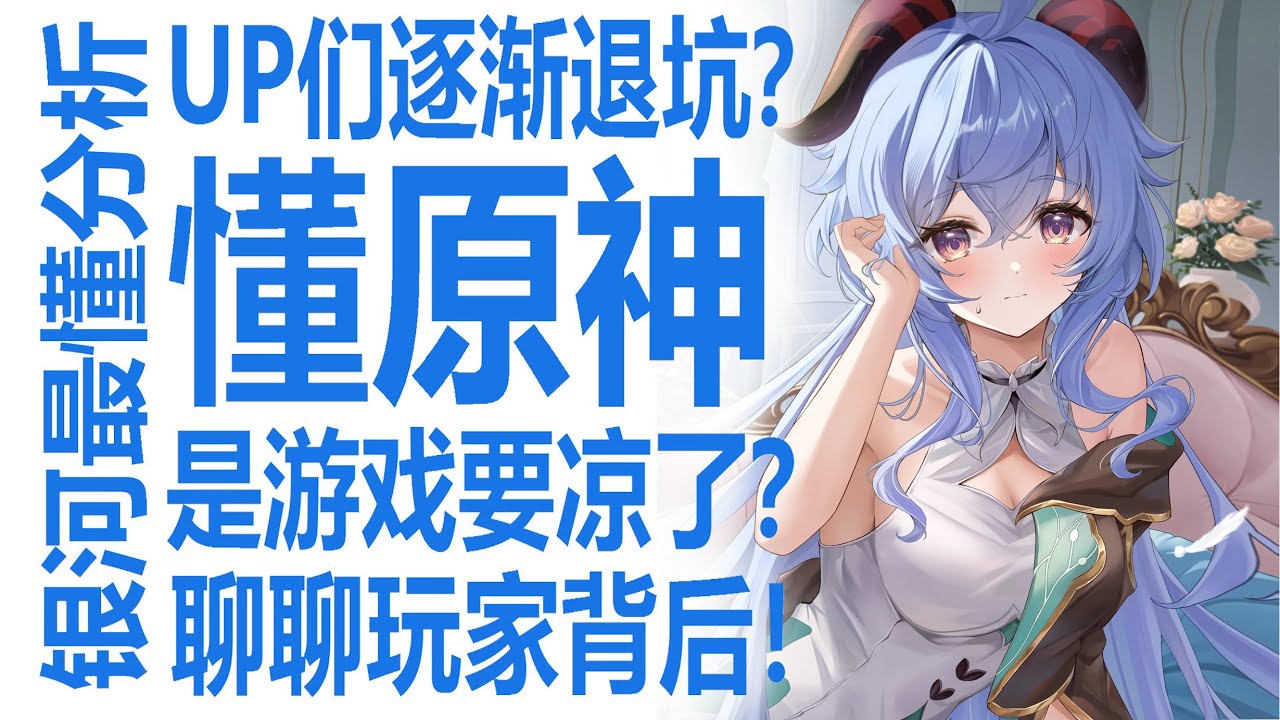 越来越多up弃坑原神不再更新？是游戏凉了吗！二次元手游迟早要面对的难听？五年老游戏！时间对热度影响到底有多大？激励大砍！对小博主影响最大？银河系最懂的博主狠狠分析！
