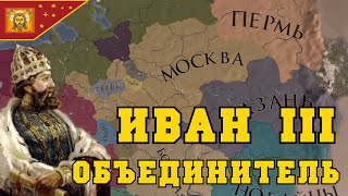 ОБЪЕДИНЕНИЕ РУССКИХ ЗЕМЕЛЬ - EUROPA UNIVERSALIS IV | История России, Московское Княжество