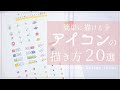 簡単！ミニアイコンの描き方。/ 20 Icon design ideas