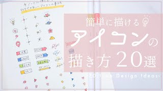 簡単！ミニアイコンの描き方。/ 20 Icon design ideas