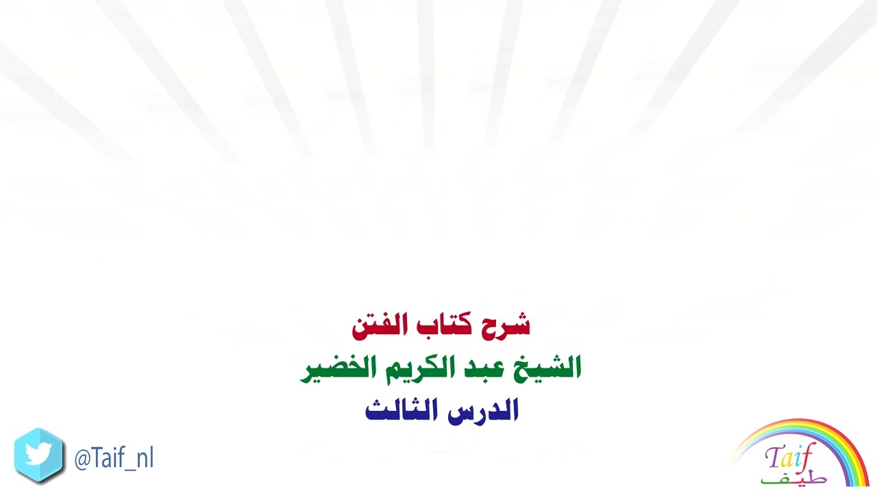 شرح كتاب الفتن من صحيح البخاري || الشيخ عبدالكريم الخضير | الدرس الثالث