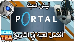 ليش لعبة بورتال أفضل لعبة في التاريخ (رأي خاص دكتاتوري) screenshot 3