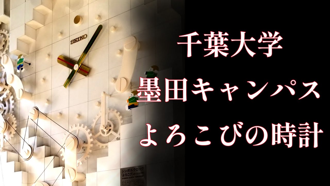 【グレードアップして復活】墨田区 千葉大学 墨田サテライトキャンパス からくり時計 シンボルクロック「よろこび」