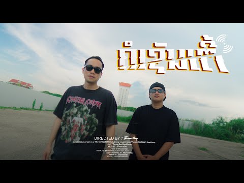 ຄໍເຊັນເຕີ້ Call Center - Aii Me ອ້າຍມີ ft. Kataithong แร็พภูไท (Official MV)