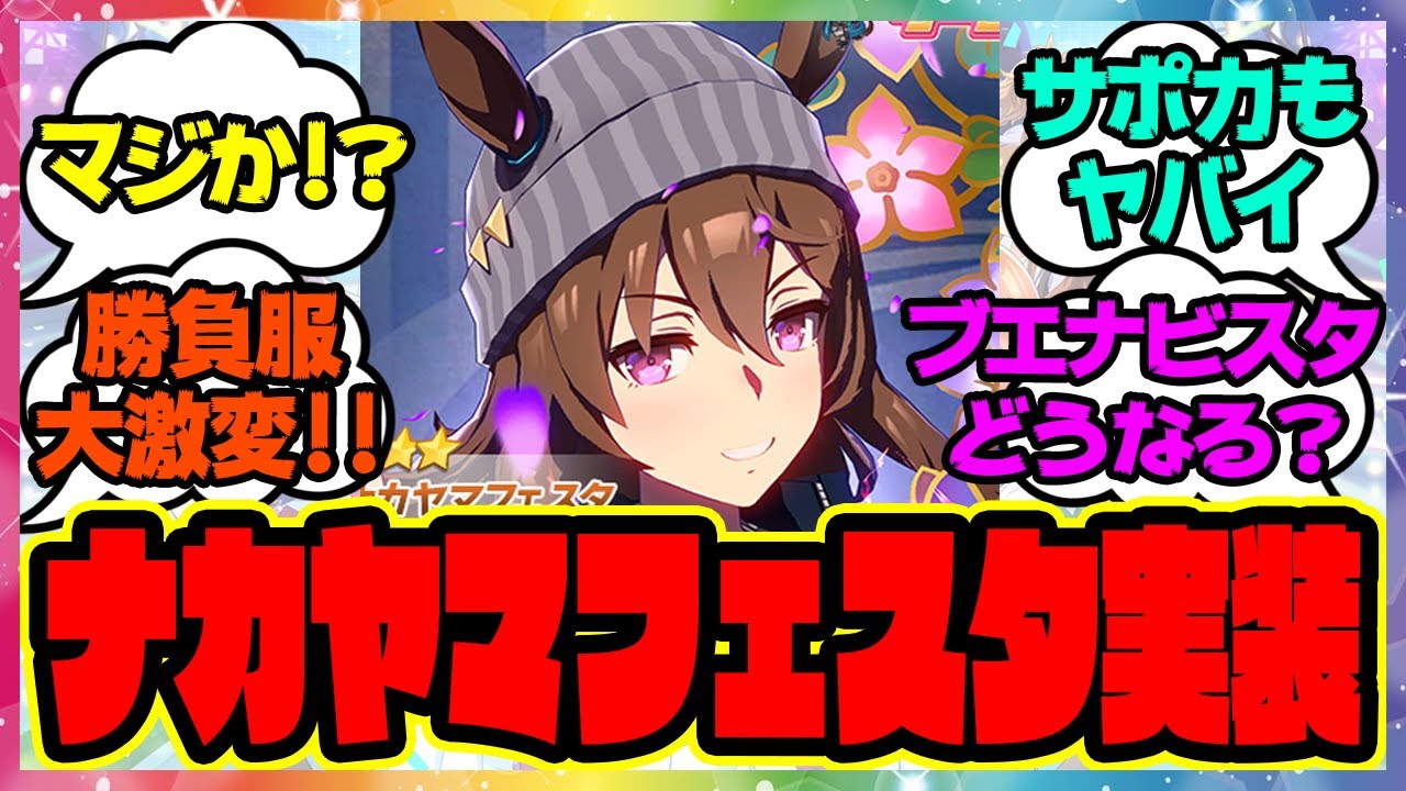 勝負服激変 ナカヤマフェスタ実装キター に対するみんなの反応 まとめ ウマ娘プリティーダービー レイミン Youtube 勝負服激変 ナカヤマフェスタ実装キター に対するみんなの反応 まとめ ウマ娘プリティーダービー レイミン Youtube