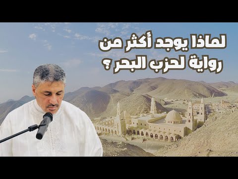 أسئلة البث المباشر عن حزب البحر كثرة اختلاف نصوص حزب البحر محمد عوض المنقوش