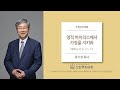 [선한목자교회] 주일설교 2020.05.24 | 영적 바이러스에서 가정을 지키라 | 유기성 목사