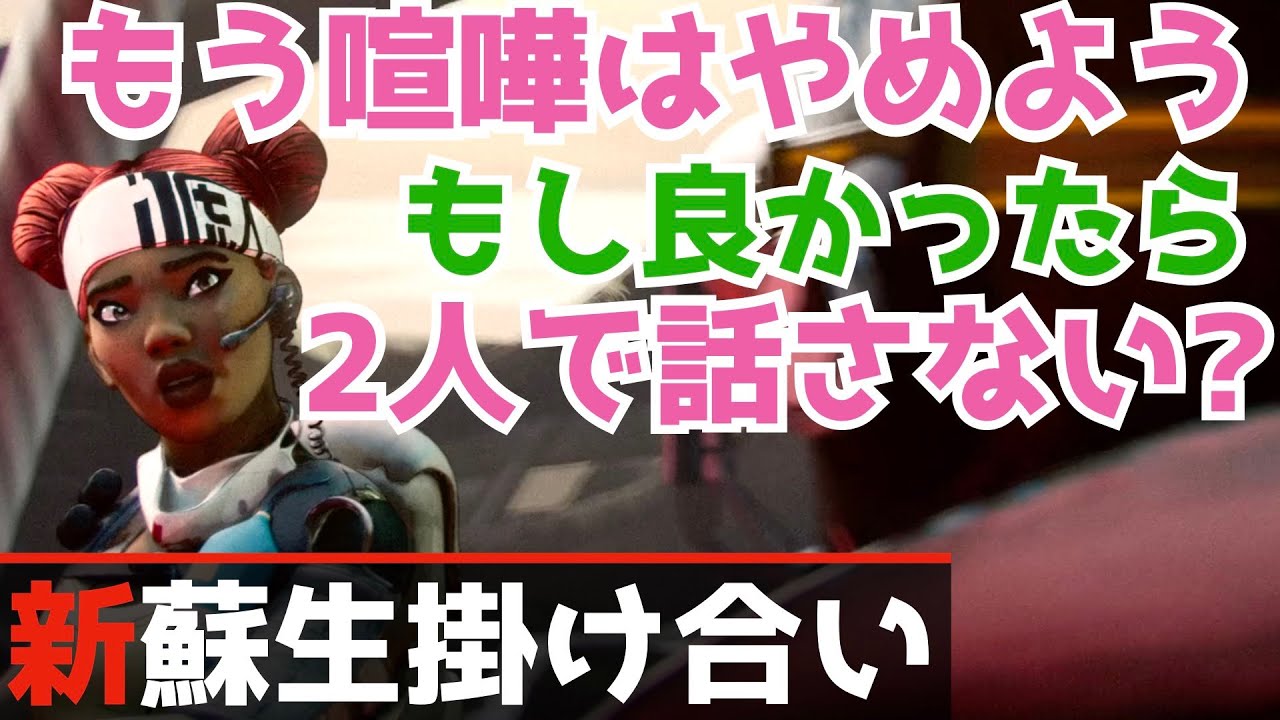 S18] 仲直りの期待大なライフラインとオクタンの蘇生掛け合い [APEX