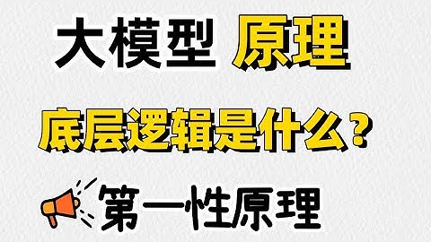 【第一性原理】重构你对大模型原理的认知：把大模型扒个精光！从“第一性原理”出发，看懂它肚子里到底卖了 卢菁博士#人工智能 #ai #大模型
