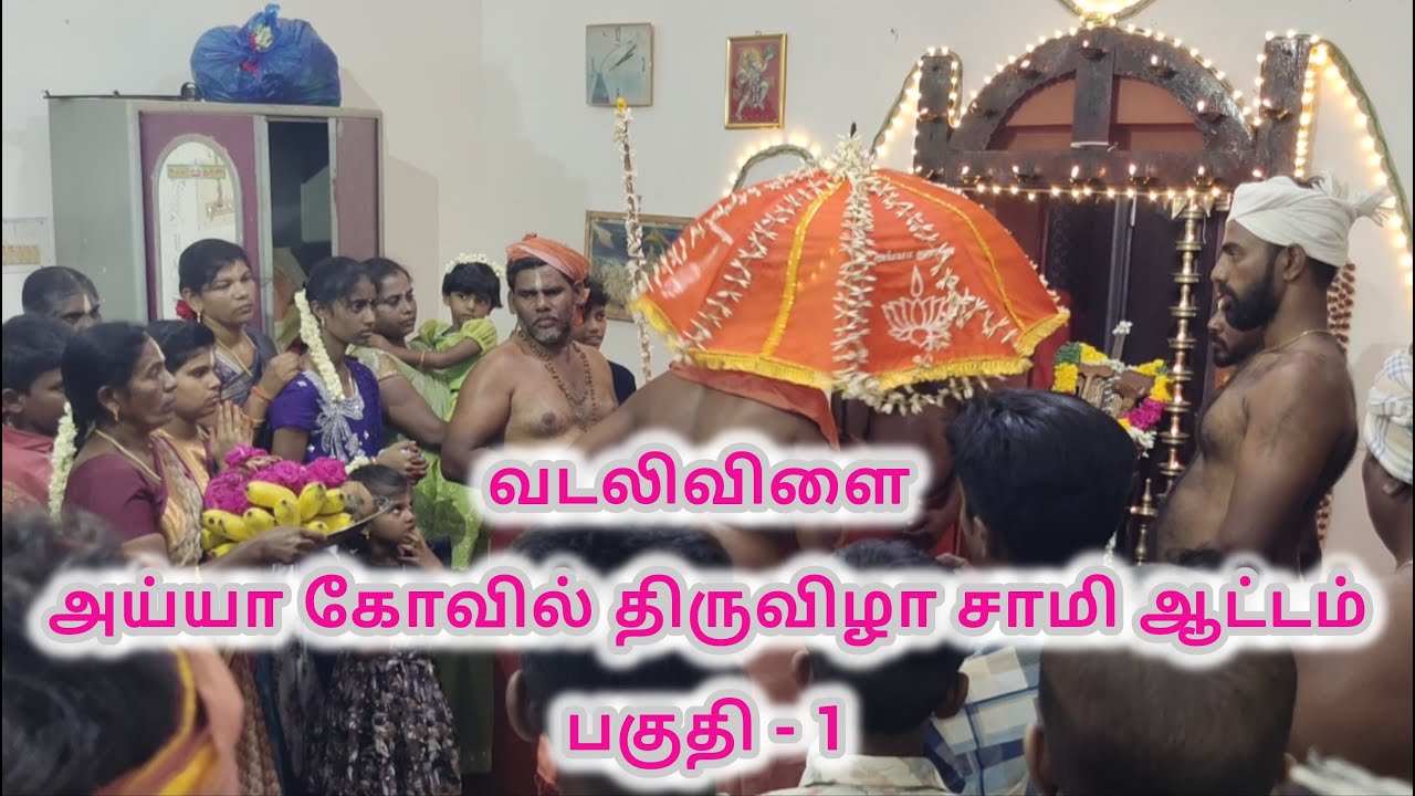 வடலிவிளை அய்யா கோவில் திருவிழா சாமி ஆட்டம் பகுதி - 1 // Ayya kovil thiruvila sami attam vadalivilai