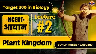 Plant kingdom  : Target 360 in Biology NCERT आयाम By Dr Rishabh Choubey Sir | Bio Guru