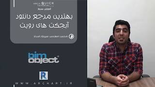 بهترین مرجع دانلود آبجکت های رویت